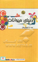 دنیای حیوانات