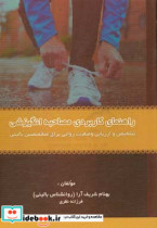 راهنمای کاربردی مصاحبه انگیزشی تشخیص و ارزیابی وضعیت روانی برای متخصصین بالینی