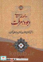 دو آموزه ی عرفانی وجود معرفت هستی شناسی و معرفت شناسی در عرفان نظری