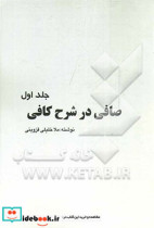 صافی در شرح کافی