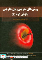 روش های تدریس زبان خارجی یا زبان دوم با تکیه بر مهارت ها و اجزاء زبان