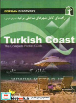 راهنمای سفر شهرهای ساحلی ترکیه به زبان فارسی = Turkish coast the complete pocket guide