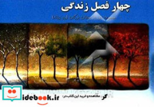 چهار فصل زندگی "مجموعه ای از سخنان بزرگان" دو زبانه