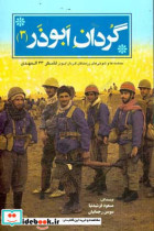 گردان ابوذر 3 حماسه ها و شوخی های رزمندگان گردان ابوذر لشکر 33 المهدی عج