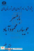 پژوهش در نام آبادی های شهرستان قائم شهر