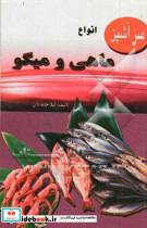 انواع ماهی و میگو