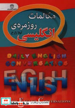 مکالمات روزمره انگلیسی