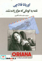 نامه به کودکی که هرگز زاده نشد