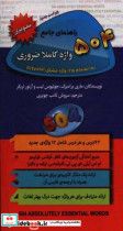 راهنمای جامع 504 واژه کاملا ضروری به انضمام 125 واژه مشکل اما ضروری