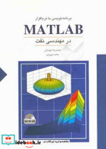 برنامه نویسی با نرم افزار MATLAB در مهندسی نفت