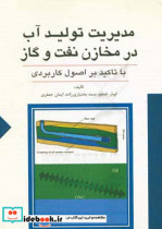 مدیریت تولید آب در مخازن نفت و گاز با تکیه بر اصول کاربردی