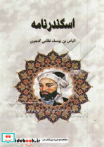 اسکندرنامه