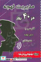 مدیریت لهجه در 40 روز فارسی را بدون لهجه صحبت کن ویژه بهبهانی زبان ها به همراه فیلم آموزشی