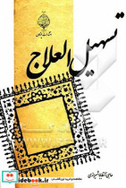 تسهیل العلاج