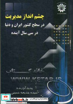 چشم انداز مدیریت در سطح کشور ایران و دنیا در 30 سال آینده