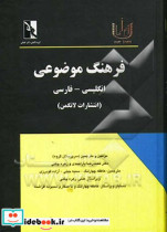 فرهنگ موضوعی انگلیسی - فارسی تصحیح انتقادی اصطلاح شناسی تدوین و ترجمه موضوعی ...