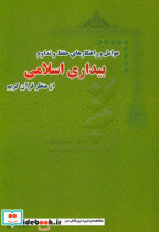 عوامل و راهکارهای حفظ و تداوم بیداری اسلامی از منظر قرآن کریم