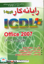 رایانه کار درجه 1 ICDL office 2007 ...