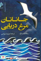 جاناتان مرغ دریایی فارسی - انگلیسی