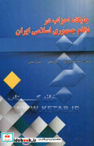 جایگاه احزاب در نظام جمهوری اسلامی ایران