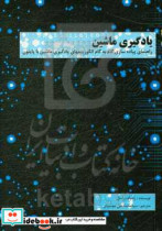 یادگیری ماشین راهنمای پیاده سازی گام به گام الگوریتمهای یادگیری ماشین با پایتون