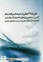 عنوان الکلام فی ادعیه شهر الصیام شرح دعاهای روزهای ماه مبارک رمضان به انضمام رساله عشریه در باب دهه اول محرم