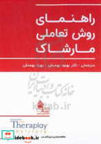 راهنمای روش تعاملی مارشاک به همراه پیوست های نظام درجه بندی رفتاری روش تعاملی مارشاک MIM-BRS