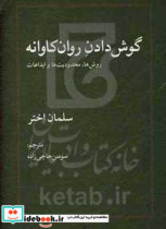 گوش دادن روان کاوانه