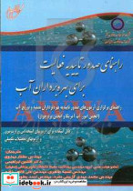 راهنمای صدور تاییدیه فعالیت برای بهره برداران آب راهنمای برگزاری آزمون های صدور تاییدیه بهره برداران تصفیه و توزیع آب