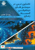 نخستین درس در سیستم های دینامیکی گسسته زمان