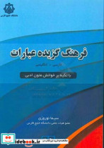 فرهنگ گزیده عبارات فارسی - انگلیسی با تکیه بر خوانش متون ادبی