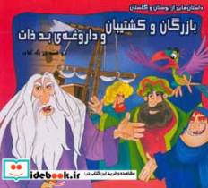 بازرگان و کشتیبان و داروغه ی بد ذات بر گرفته از کتاب بوستان و گلستان سعدی دو قصه در یک کتاب