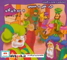 مرد فقیر و خسیس و دو بازرگان دو قصه در یک کتاب بر گرفته از کتاب بوستان و گلستان سعدی