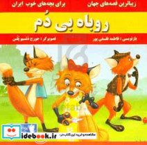 روباه بی دم