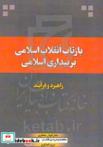 بازتاب انقلاب اسلامی بر بیداری اسلامی