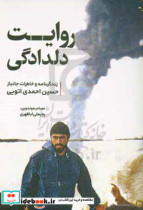 روایت دلدادگی زندگینامه و خاطرات جانباز حسین احمدی اتویی
