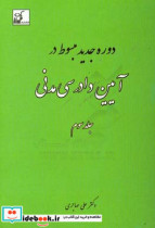 دوره جدید مبسوط در آیین دادرسی مدنی