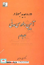 دوره جدید مبسوط در آیین دادرسی مدنی