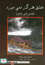 عشق هرگز نمی میرد