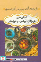 تاریخچه آداب و رسوم و آشپزی سنتی استان های خوزستان بوشهر هرمزگان