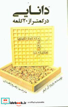 دانایی در کمتر از 20 کلمه