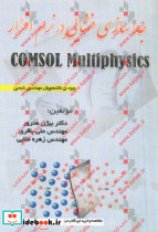 جداسازی غشایی در نرم افزار COMSOL Multiphysics