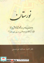 نورستان به ضمیمه رساله ثقاة الرواة تالیف آیه الله سیدهبه الدین حسینی شهرستانی قدس سره