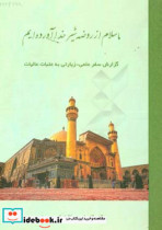 ما سلام از روضه شیر خدا آورده ایم گزارش سفر علمی - زیارتی به عتبات عالیات