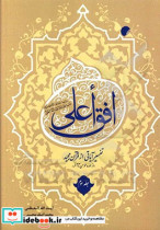 افق اعلی تفسیر آیاتی از قرآن مجید از سوره مومن تا آخر