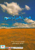 من نمی ترسم = Io non ho paura