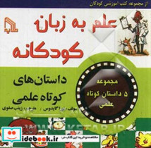 علم به زبان کودکانه "داستان های کوتاه علمی"