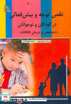 نقص توجه و بیش فعالی در کودکان و نوجوانان "تشخیص و درمان ADHD"