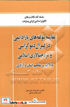 مقایسه مولفه های پارادایمی در لیبرال دموکراسی و مردم سالاری اسلامی با تاکید بر مفاهیم انسان و آزادی