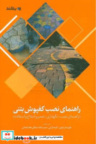 ‏‫راهنمای نصب کفپوش بتنی راهنمای نصب نگهداری تعمیر و اصلاح و استفاده